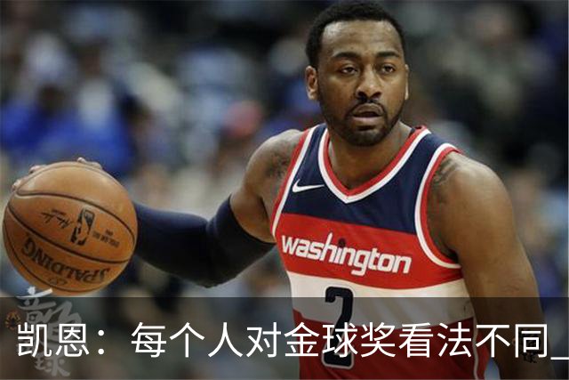 凯恩：每个人对金球奖看法不同 这些争论让足球变特别