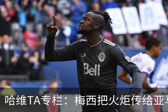 哈维TA专栏：梅西把火炬传给亚马尔，后者是未来15-20年足坛王者