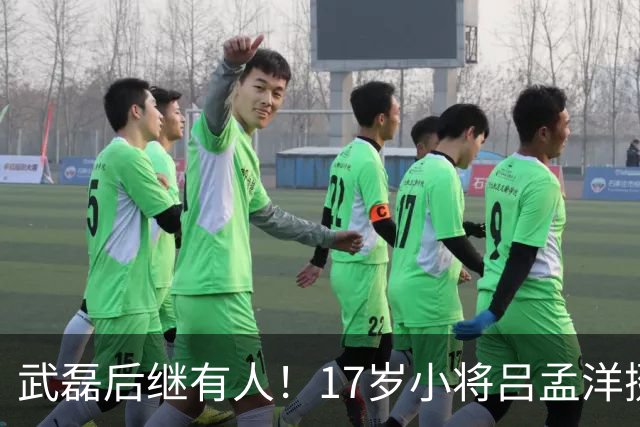 武磊后继有人！17岁小将吕孟洋挺进西甲，为中国足球注入新希望