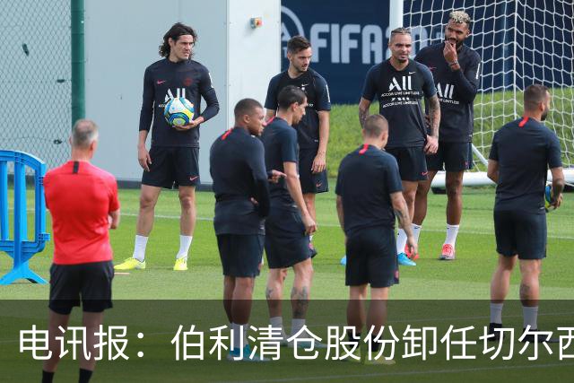 电讯报：伯利清仓股份卸任切尔西主席，清湖资本全面接管蓝军