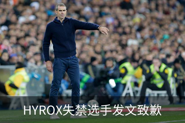 HYROX失禁选手发文致歉